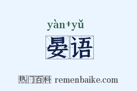 晏语是什么意思的图片